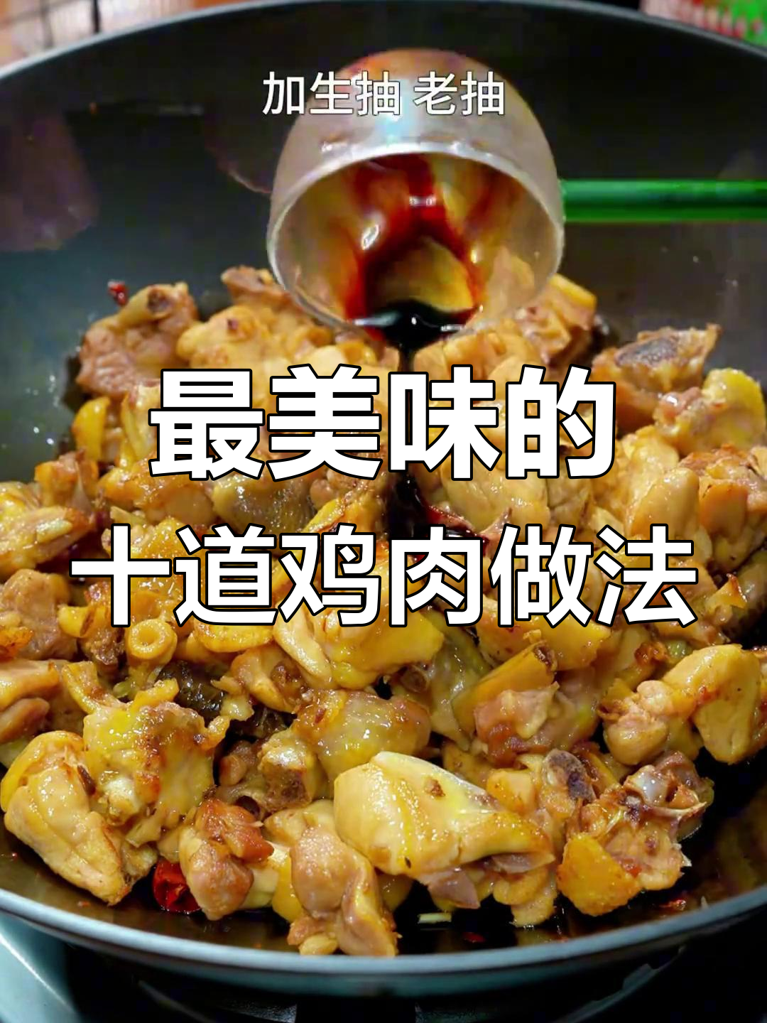 10种鸡肉做法,最后一道价值百万!干锅鸡香辣过瘾