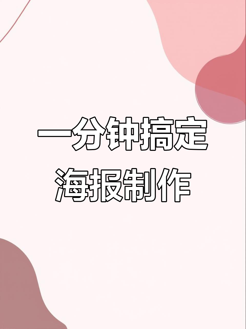 零PS基础也能做海报,快速设计新店开业宣传图