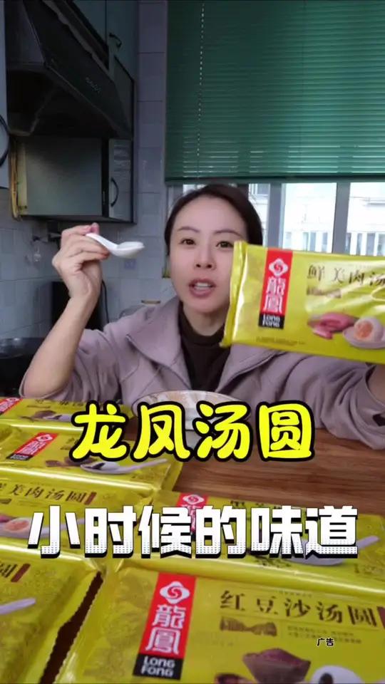 龙凤汤圆 小时候经典的味道,龙凤那么多年的老品牌 好吃不贵经济实惠 忘不了的童年味道 汤圆