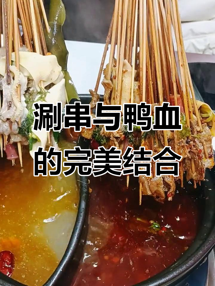 泥锅麻辣串,鸭血冷面搭配老鹰茶汤底,越吃越香