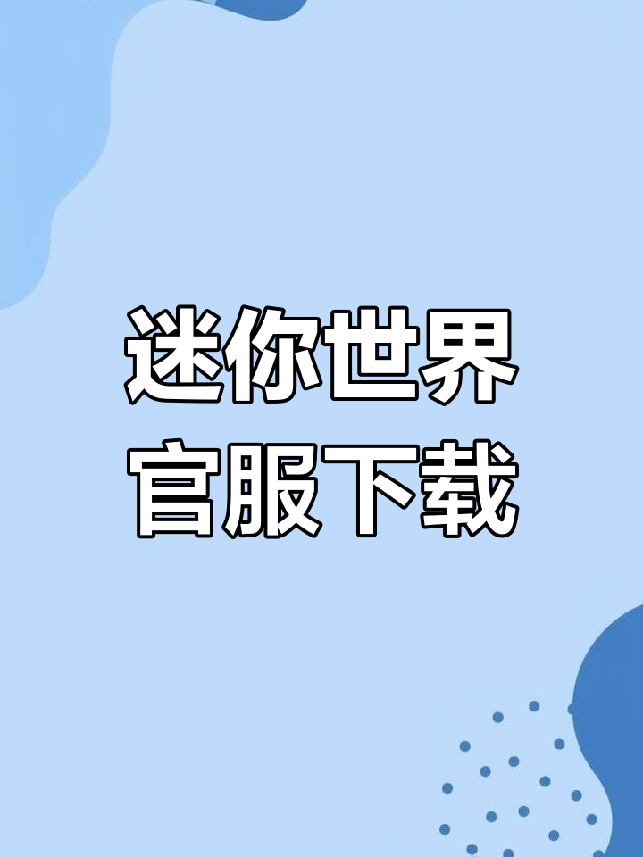 迷你世界官方下载,安卓手机版一键安装!