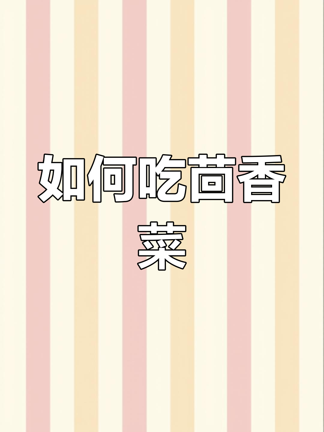 茴香保存与食用方法分享