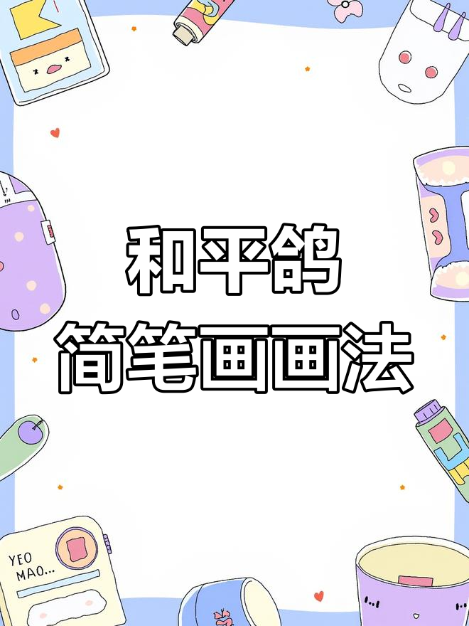 轻松学会和平鸽简笔画,步骤简单又有趣