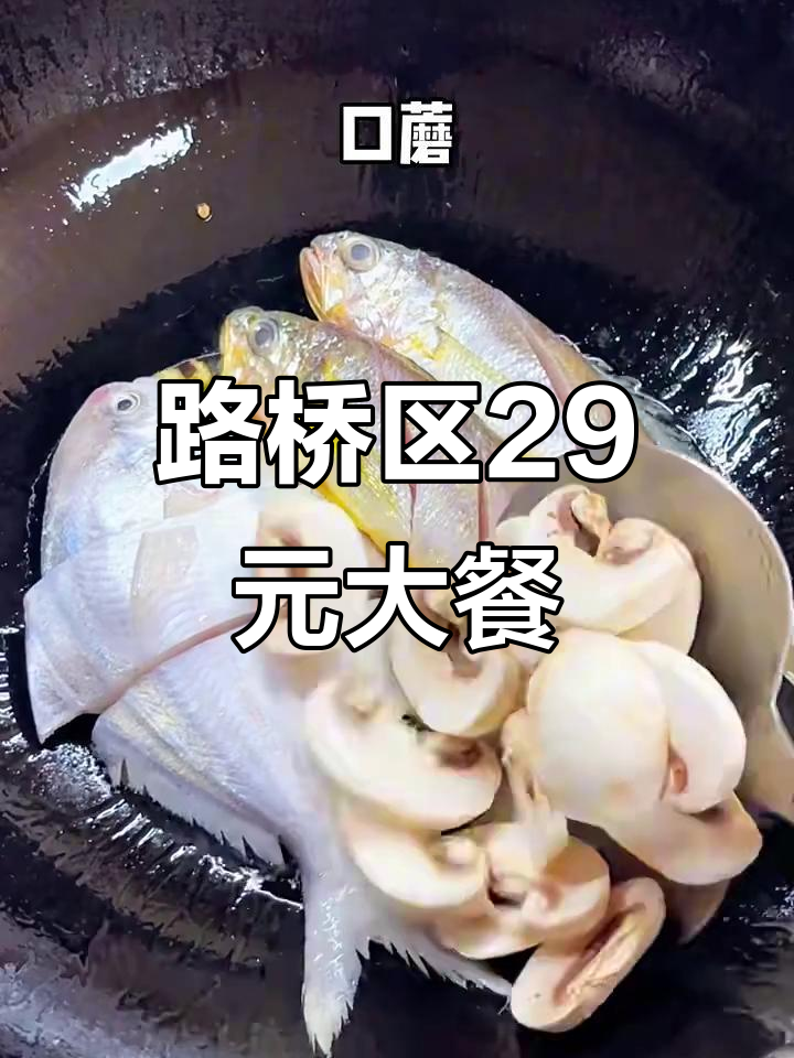 浙江台州路桥区,29元吃遍餐馆!