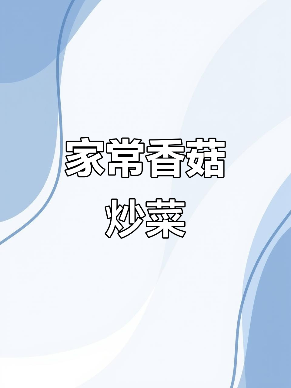 香菇炒青菜,家常味十足!简单步骤做出大厨味道