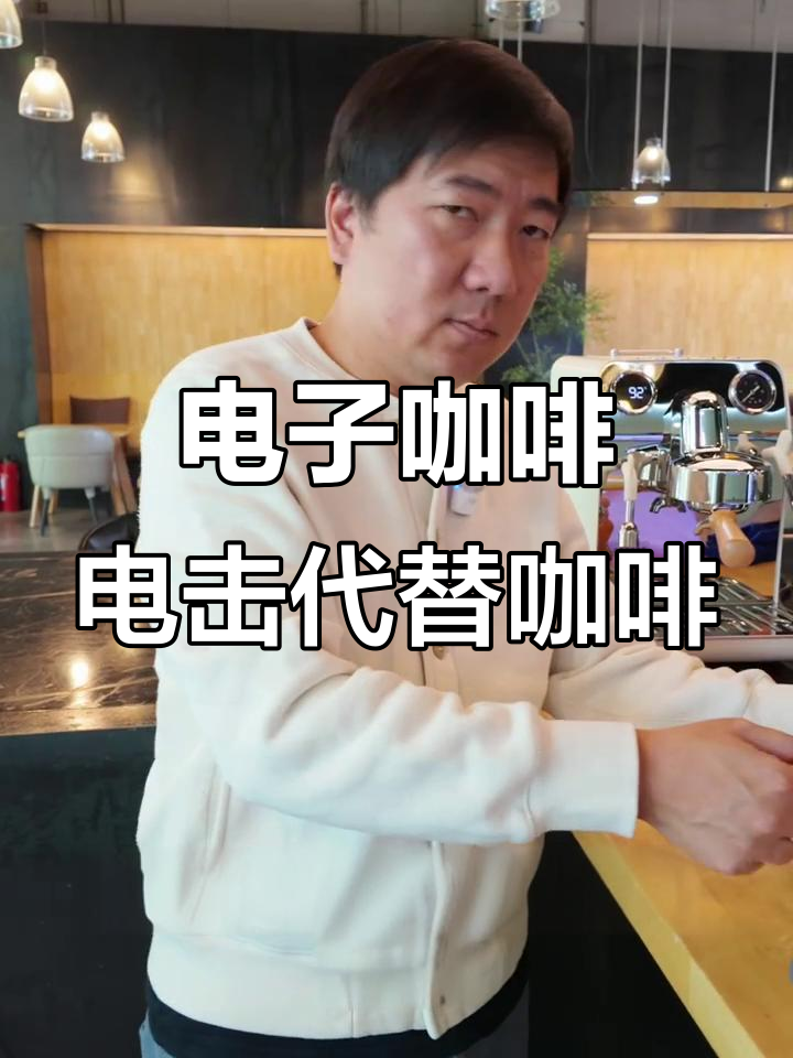 电子咖啡?电击棒也能让你提神,真能替代传统饮品吗