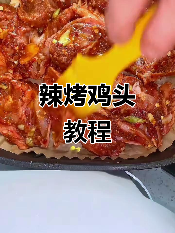 辣烤鸡头新做法,空气炸锅轻松搞定