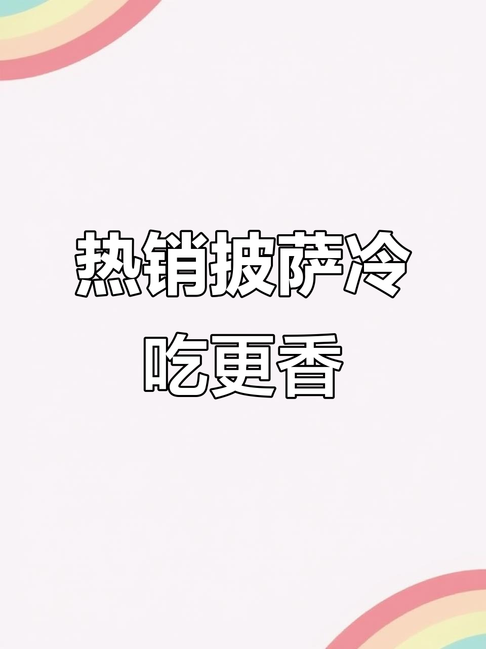 沈阳热销披萨凉了也好吃,烤箱加热薯片恢复脆感