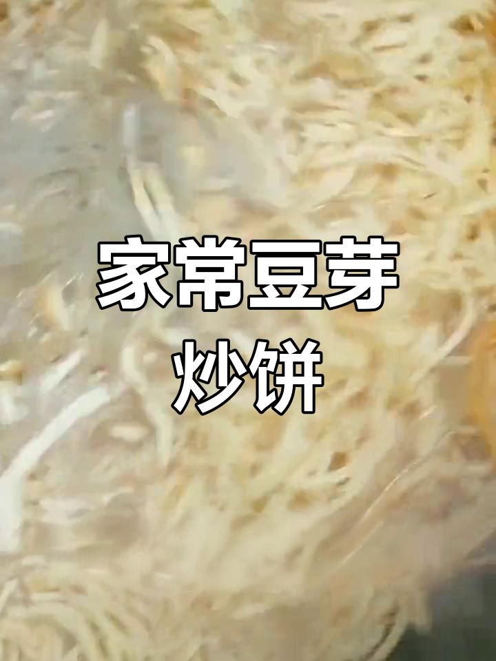 豆芽炒饼家常做法,简单又美味