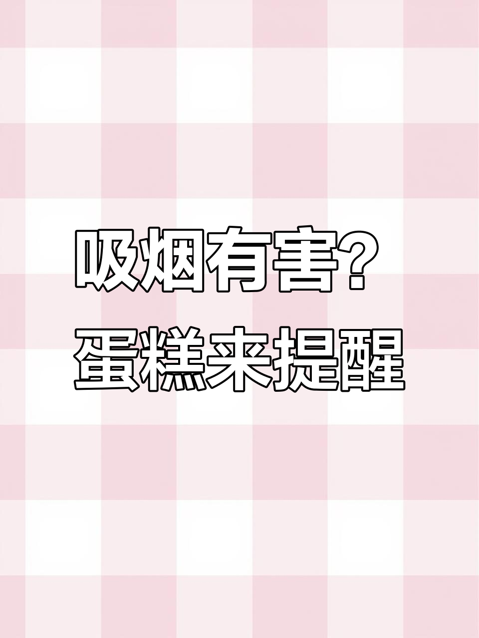 生日蛋糕与吸烟的“健康”对比，口粮也能这么玩！