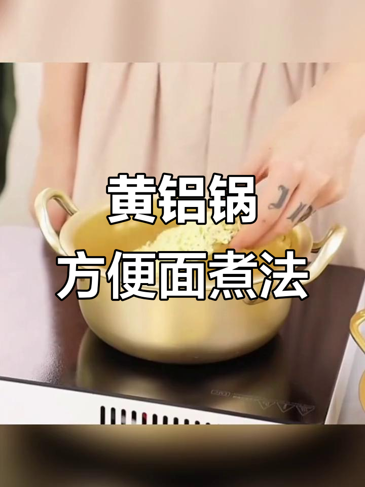 韩国网红黄铝锅,泡面神器轻松煮出美味汤