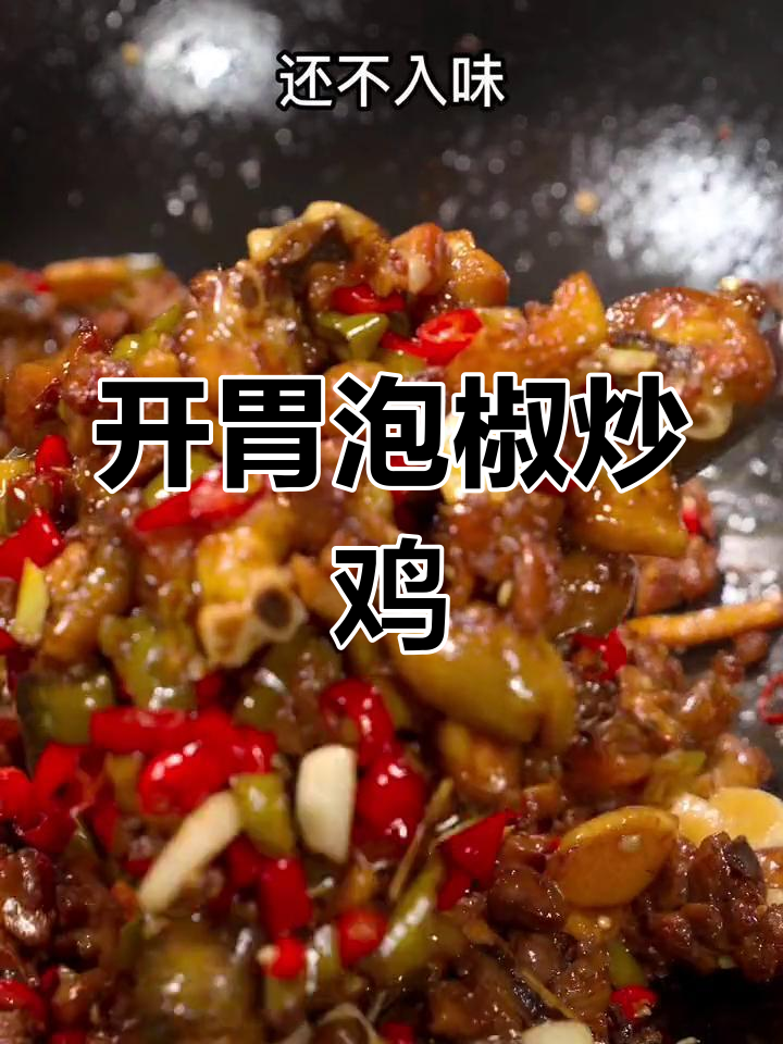 酸辣泡椒炒鸡,开胃又下饭