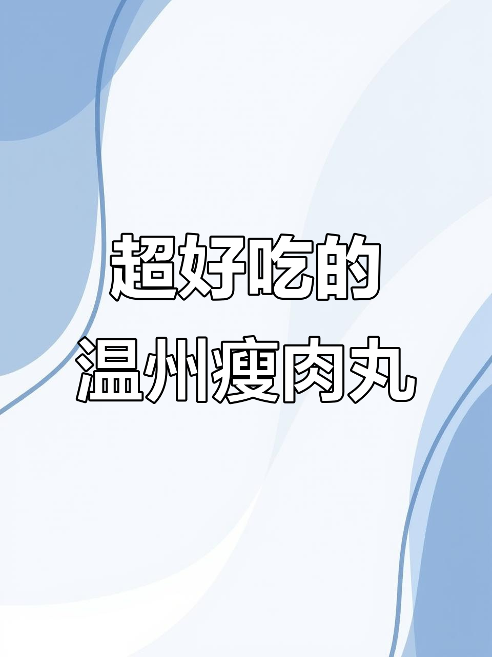 温州瘦肉丸,口感超赞!