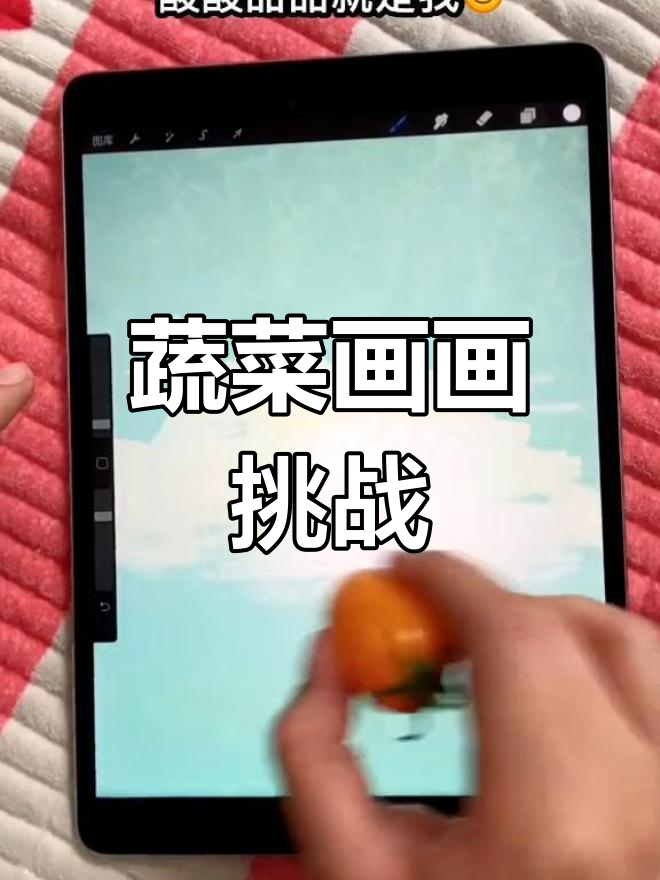 用蔬菜在iPad作画,结果出乎意料!