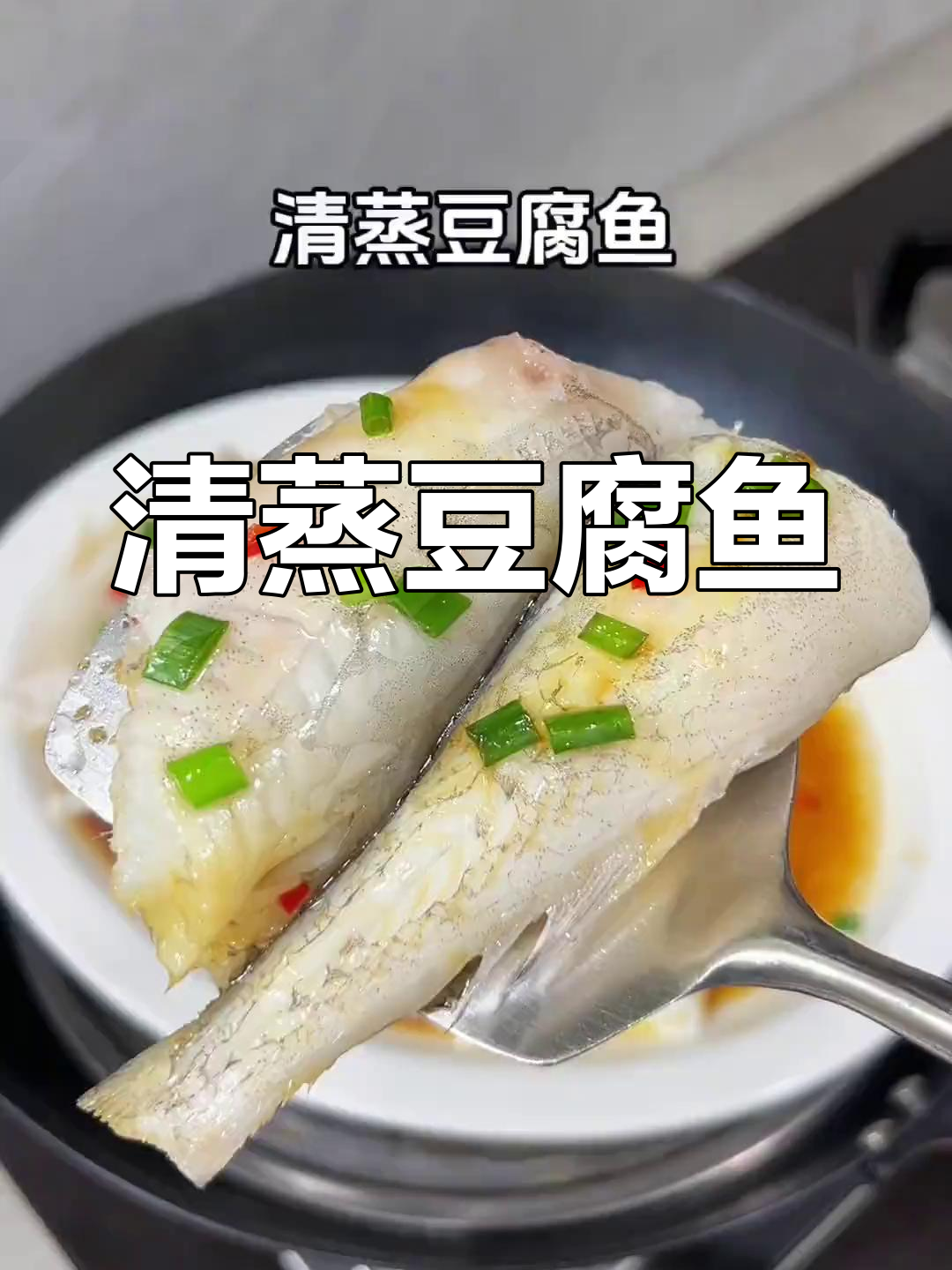 潮汕家常清蒸豆腐鱼,简单又鲜美,鱼肉嫩滑搭配葱油香