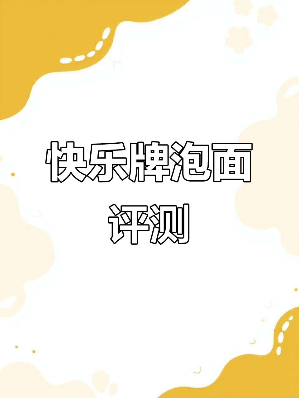 上海快乐牌泡面测评：怀旧味道，像隔夜饭的口感