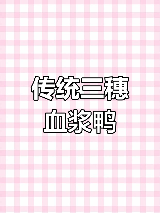 三穗血浆鸭:冬日里的美味记忆