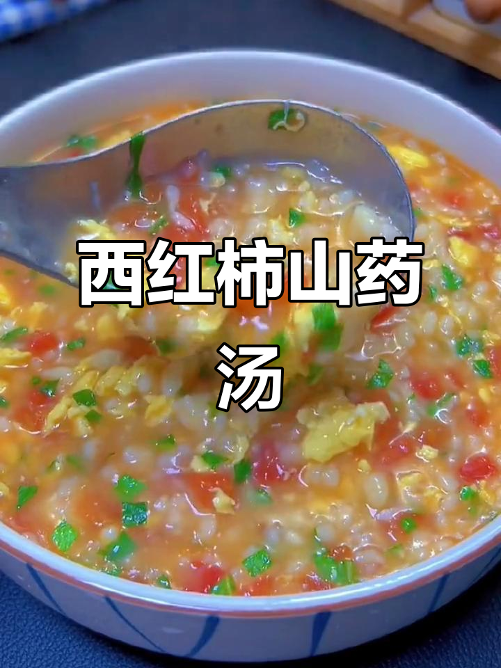 山药西红柿汤,营养满满又美味!早餐必备做法