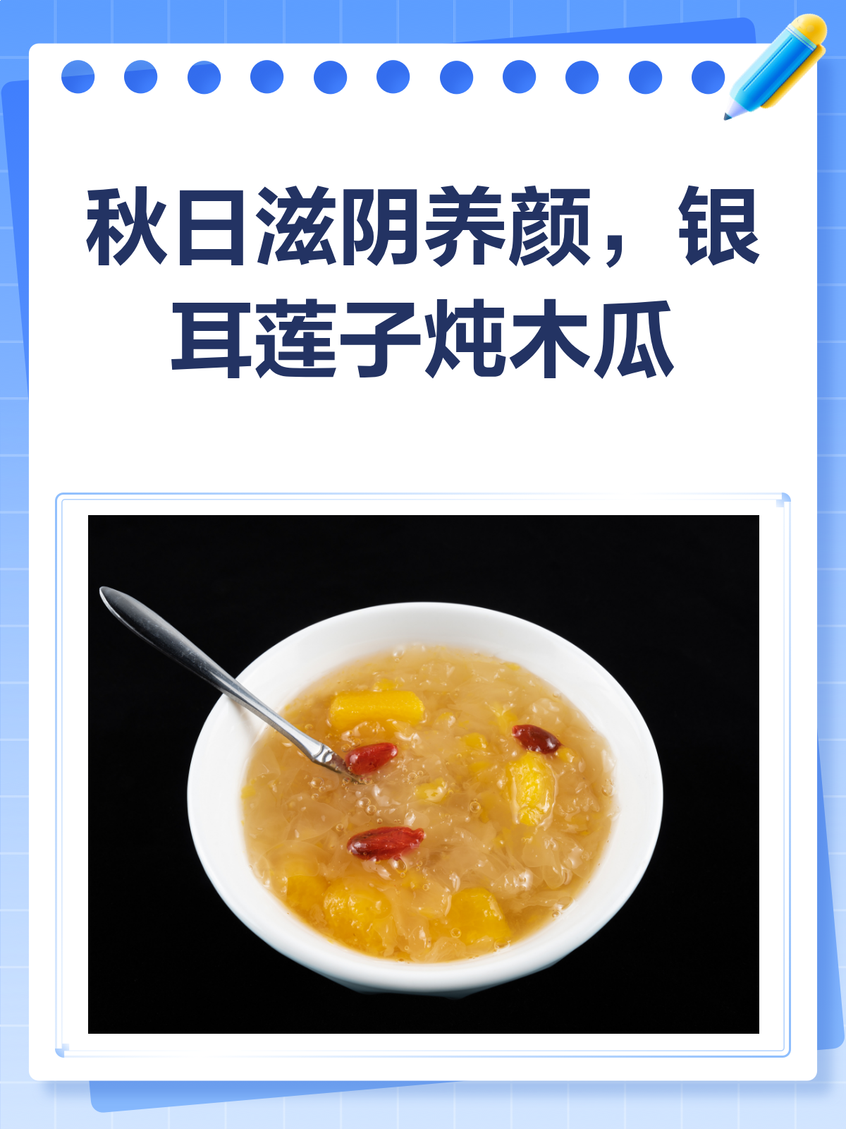 秋日滋阴养颜秘籍银耳莲子炖木瓜来一碗!