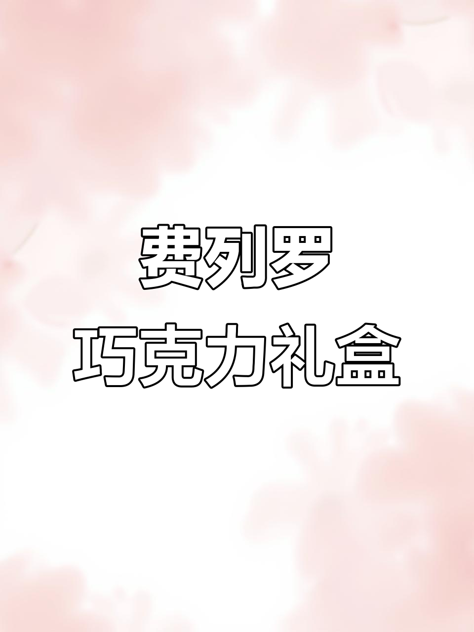 情人节必备!费列罗巧克力礼盒,仪式感满分