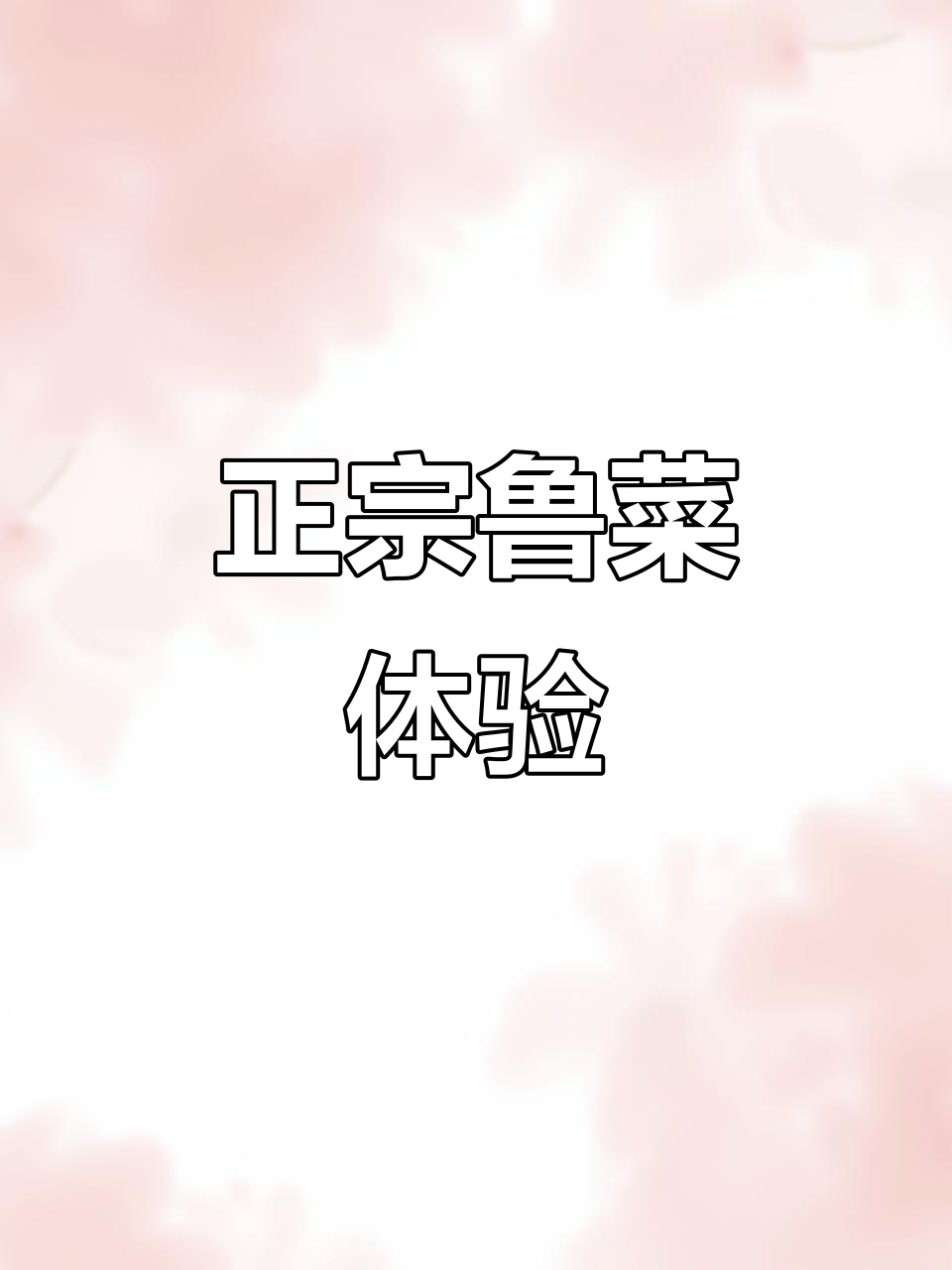 同春园饭庄：品味正宗鲁菜，感受传统美食文化