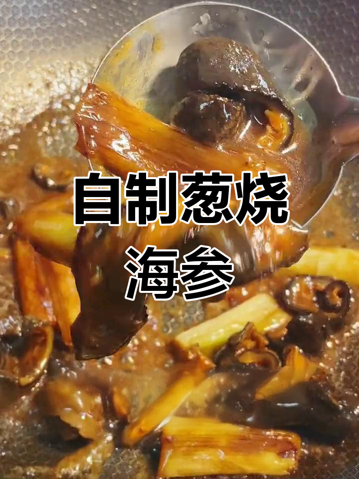 经典鲁菜葱烧海参,滋补又美味
