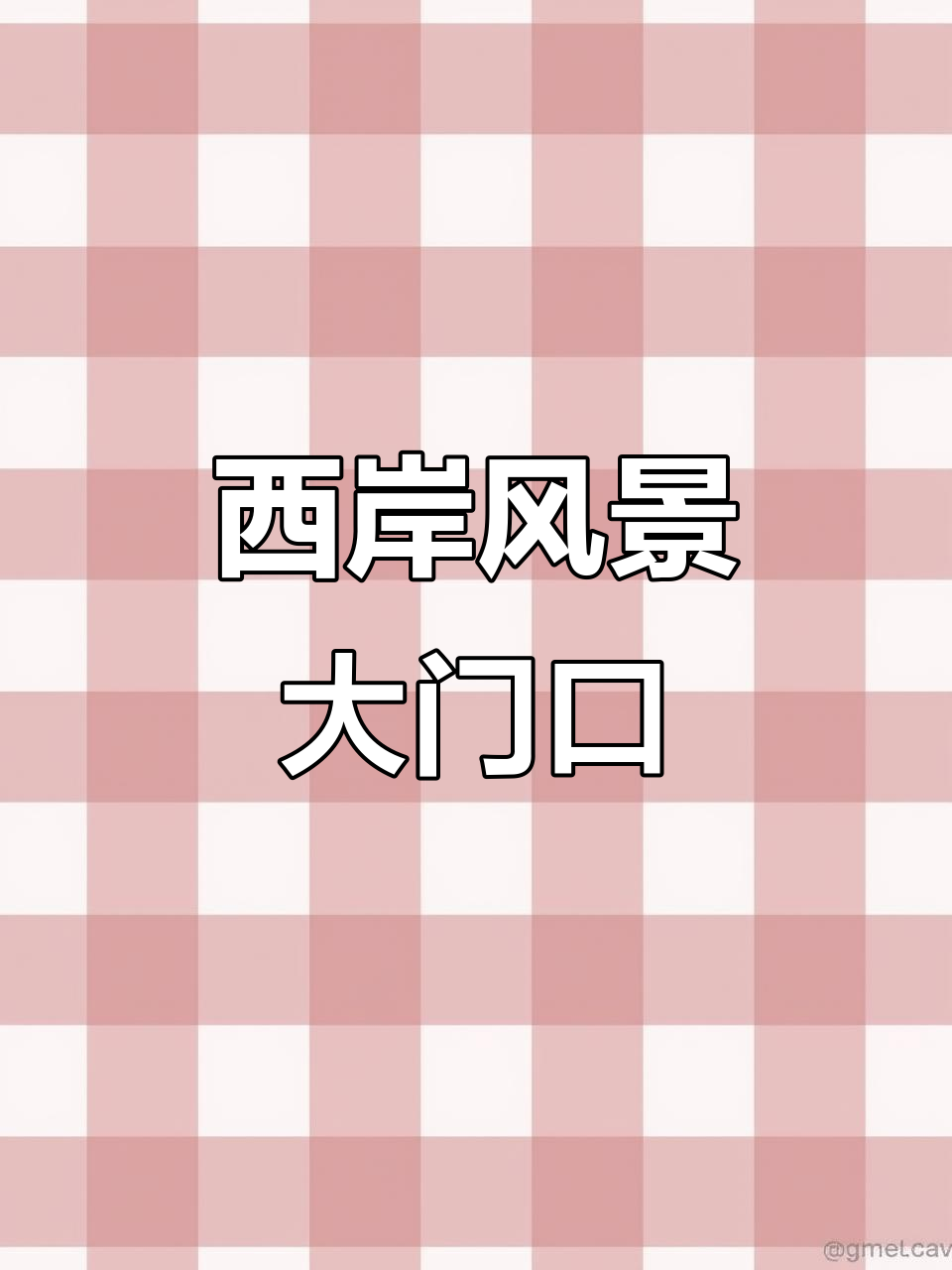 四川营山西岸风景,家乡美景尽收眼底