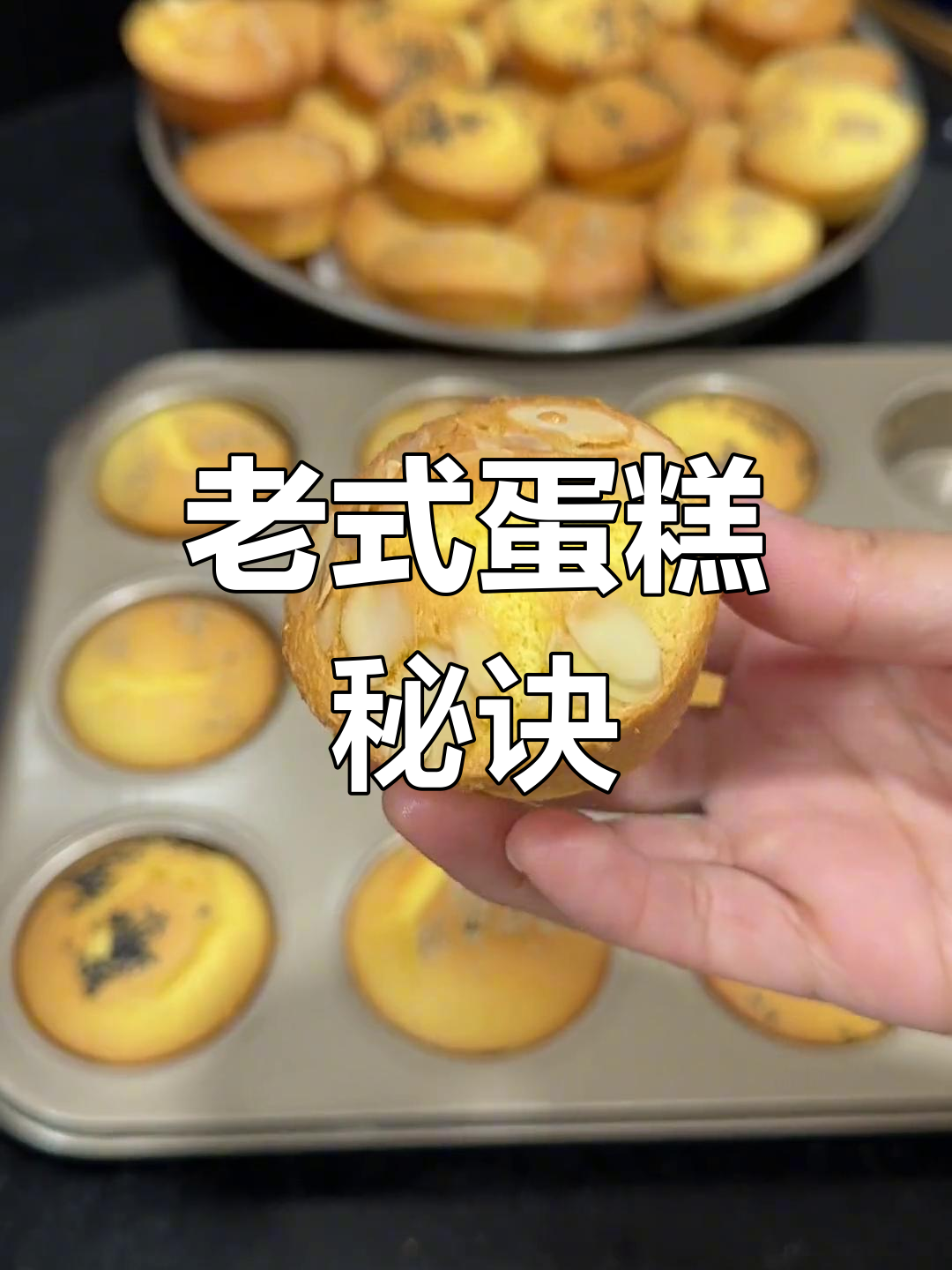 家里常做,简单又美味的老式蛋糕,轻松脱模小技巧!