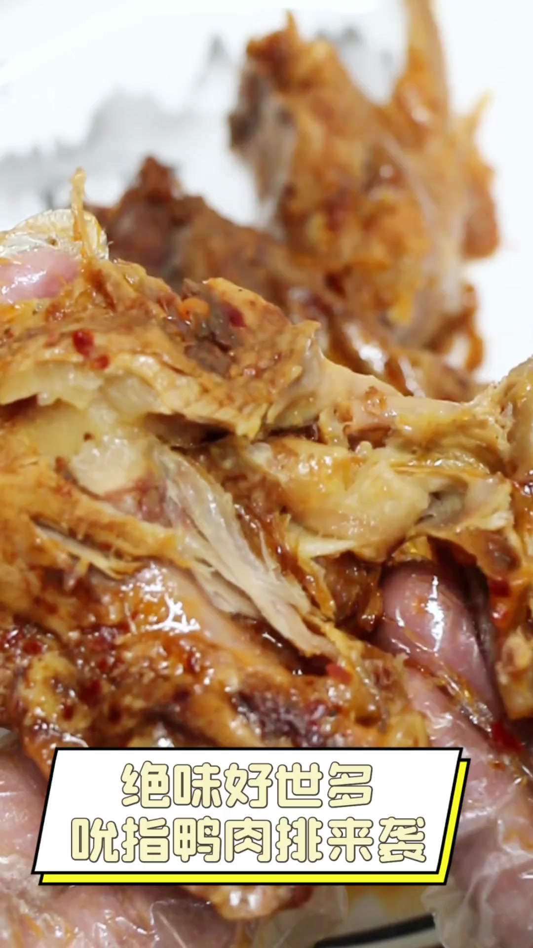 绝味好世多,吮指鸭肉排来袭