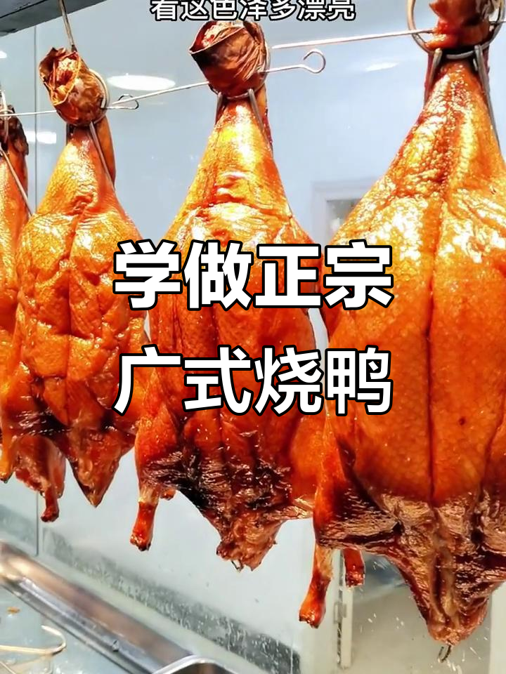 广式烧鸭制作全攻略,烤出完美脆皮与鲜嫩口感