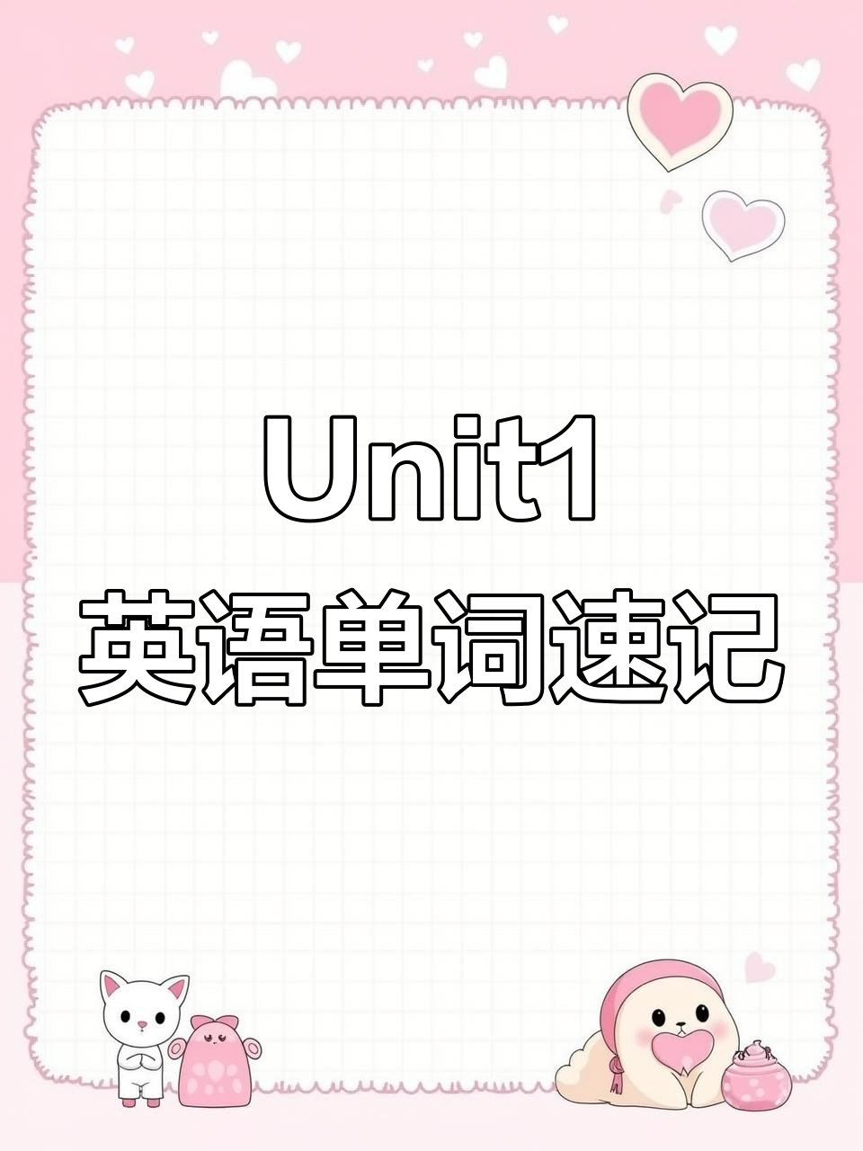 广州新版初一下册英语Unit1单词全解析