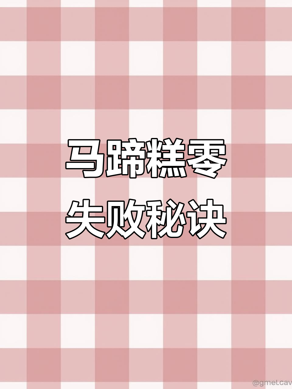 轻松做出地道马蹄糕，Q弹口感超赞！