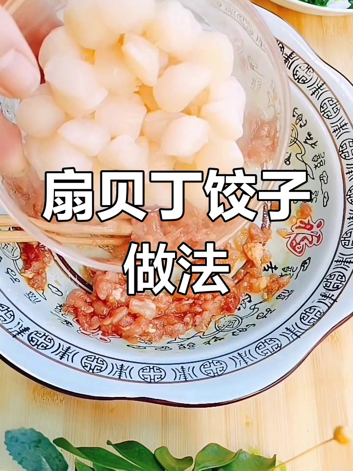 扇贝丁饺子,鲜美又营养的快手美味
