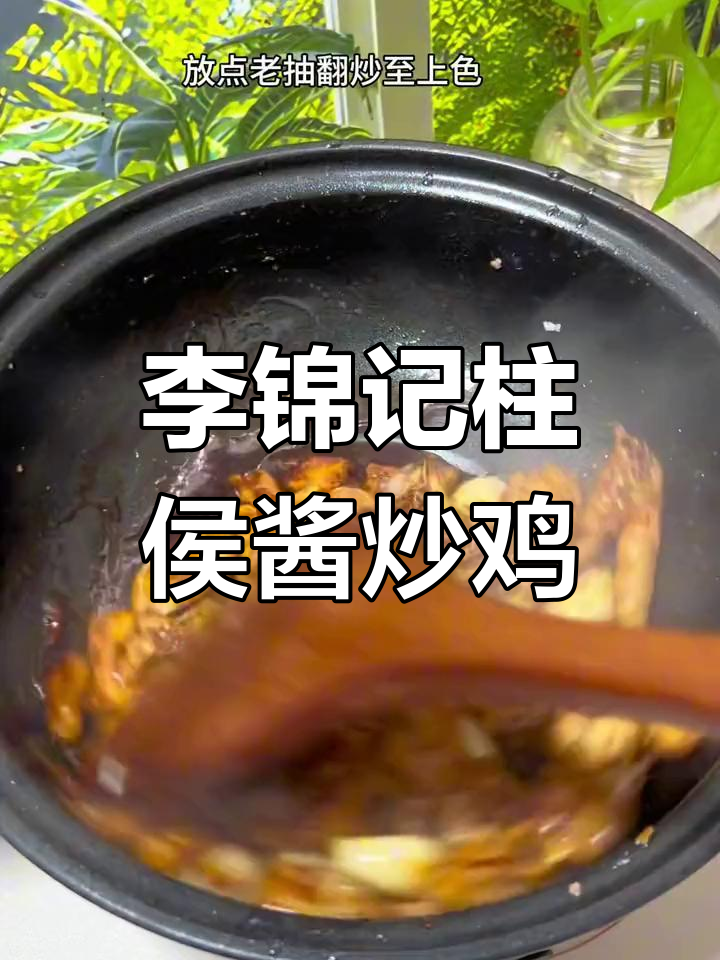 鸡肉炒出独特风味,秘诀全在这瓶李锦记柱侯酱