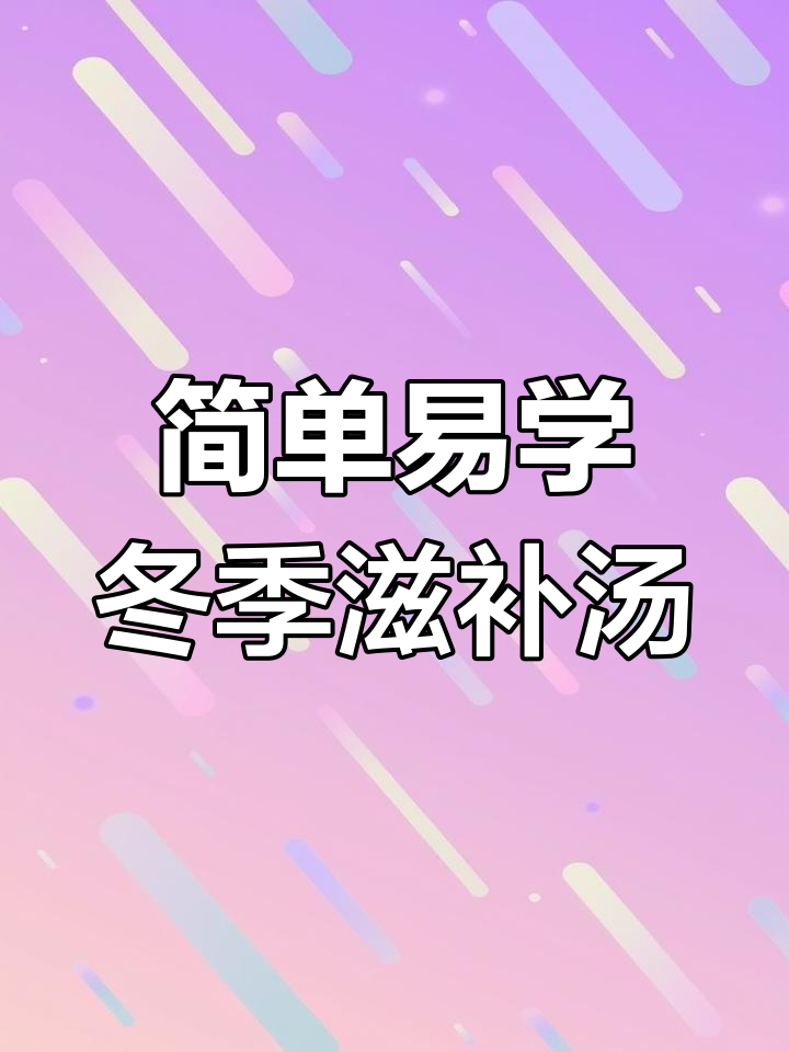 冬季养生汤,山药排骨虫草花炖出健康美味