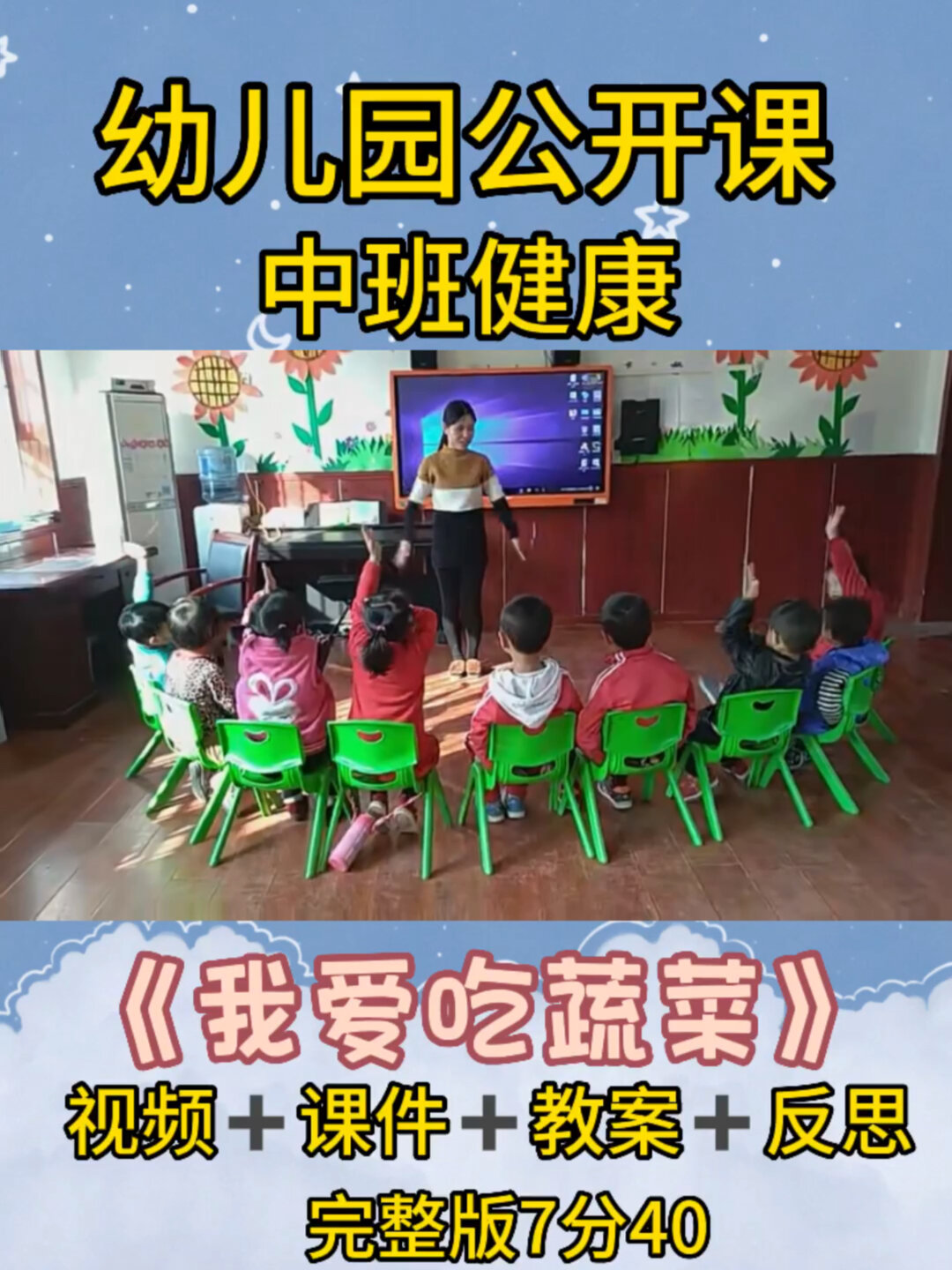 幼儿园公开课|中班健康《我爱吃蔬菜》