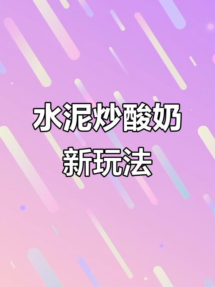 炒酸奶界的泥石流,水泥灰椰子厚切大块来袭!