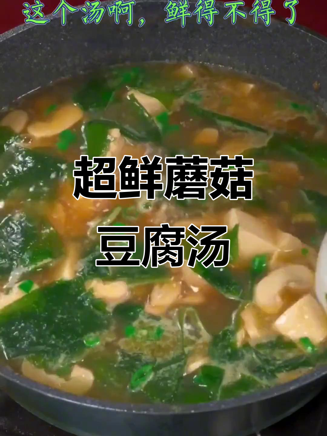 蘑菇豆腐汤,鲜美又简单!