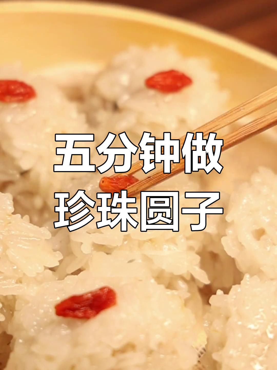 珍珠糯米马蹄肉圆,蒸五分钟就能吃!