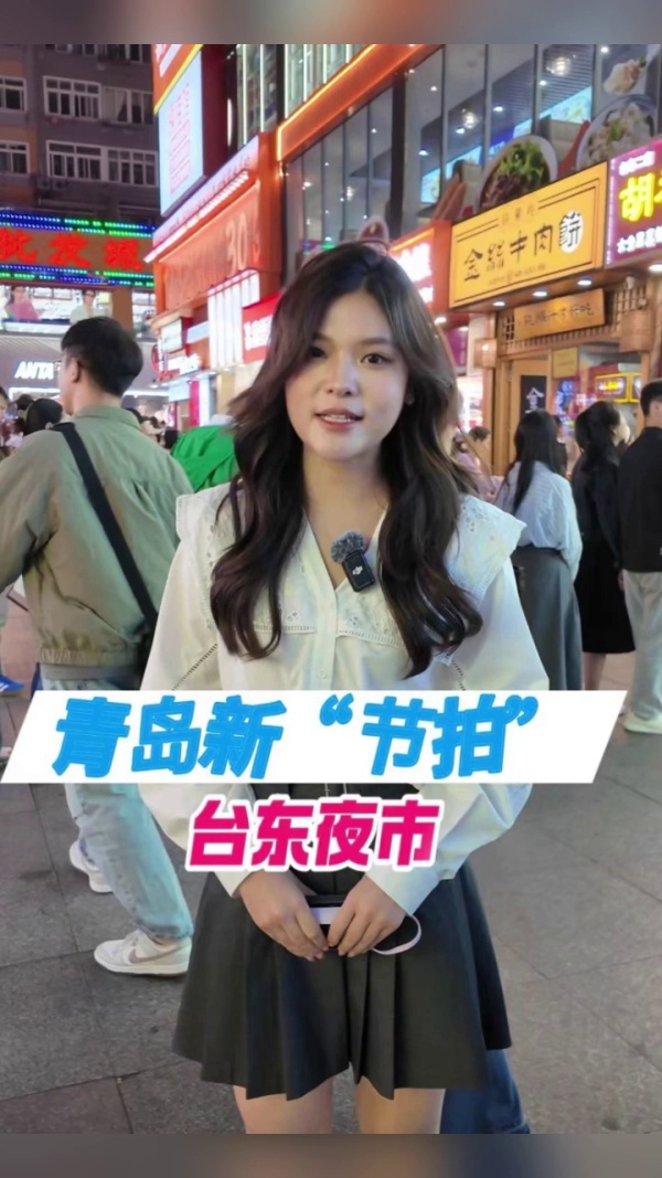 青岛新“节拍”|用一场人间烟火为假期结尾!逛台东夜市,因“胃”喜欢