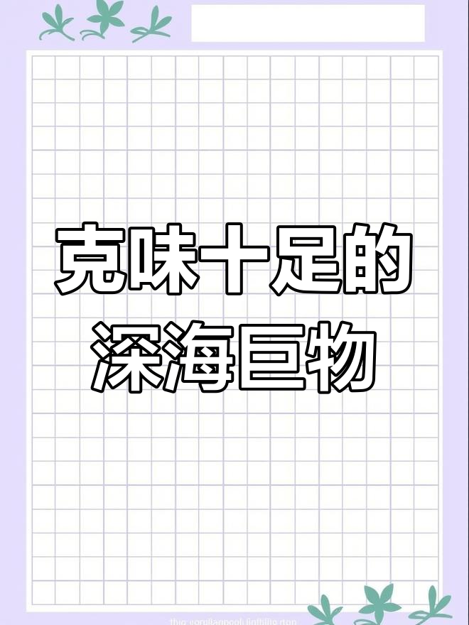 深海大鳍鱿鱼,触须能伸长11倍,像克苏鲁怪物一样神秘