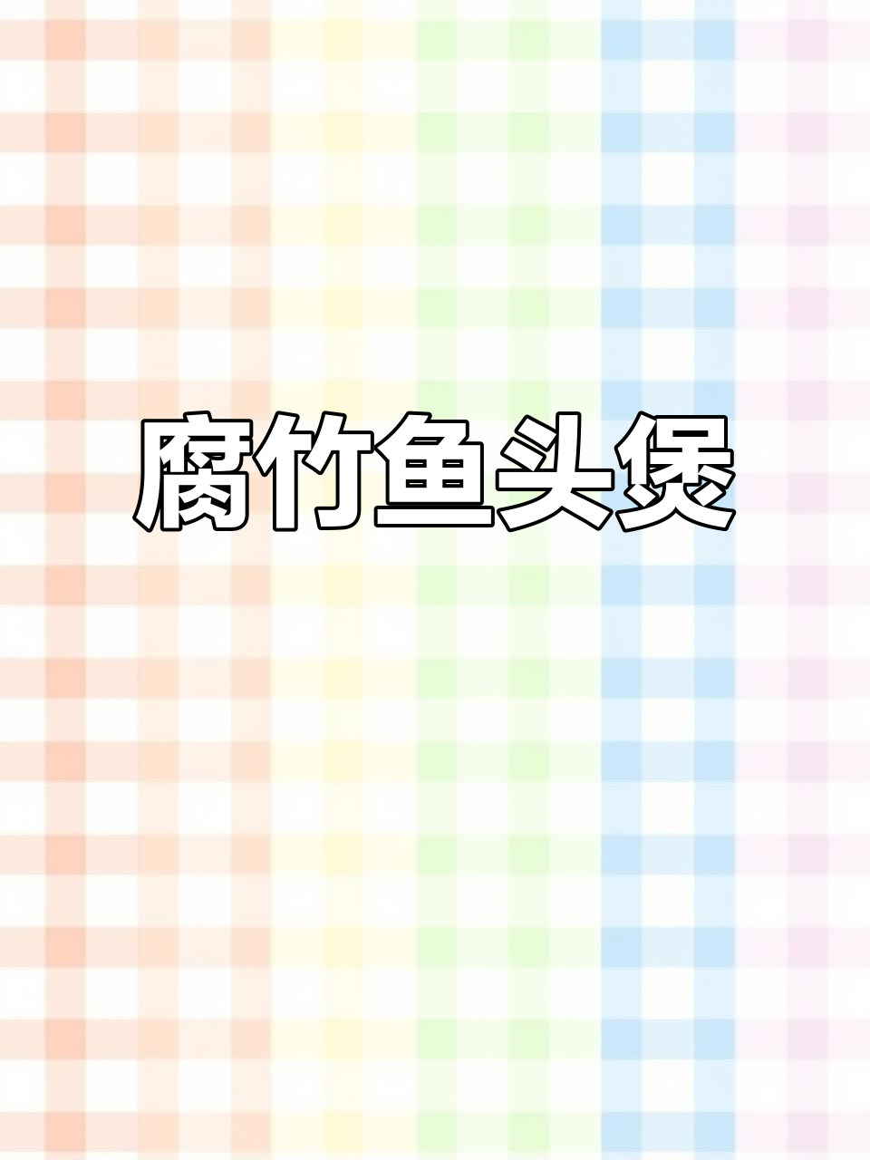 腐竹鱼头煲，鲜香嫩滑又下饭，简单家常做法