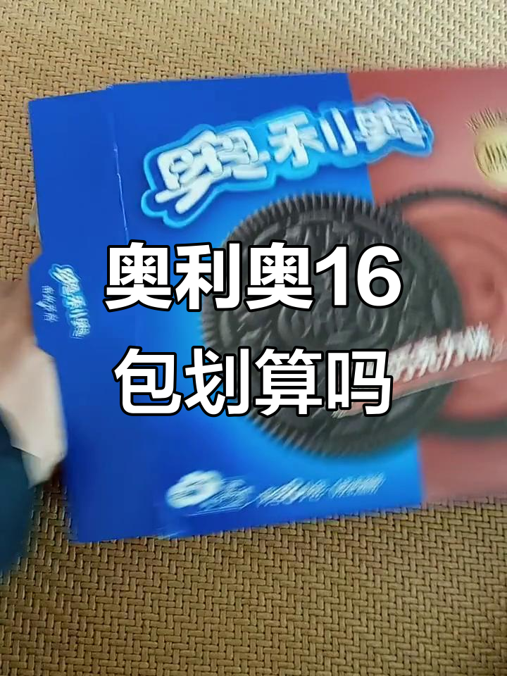 16包奥利奥到底值不值?吃了让人停不下来!