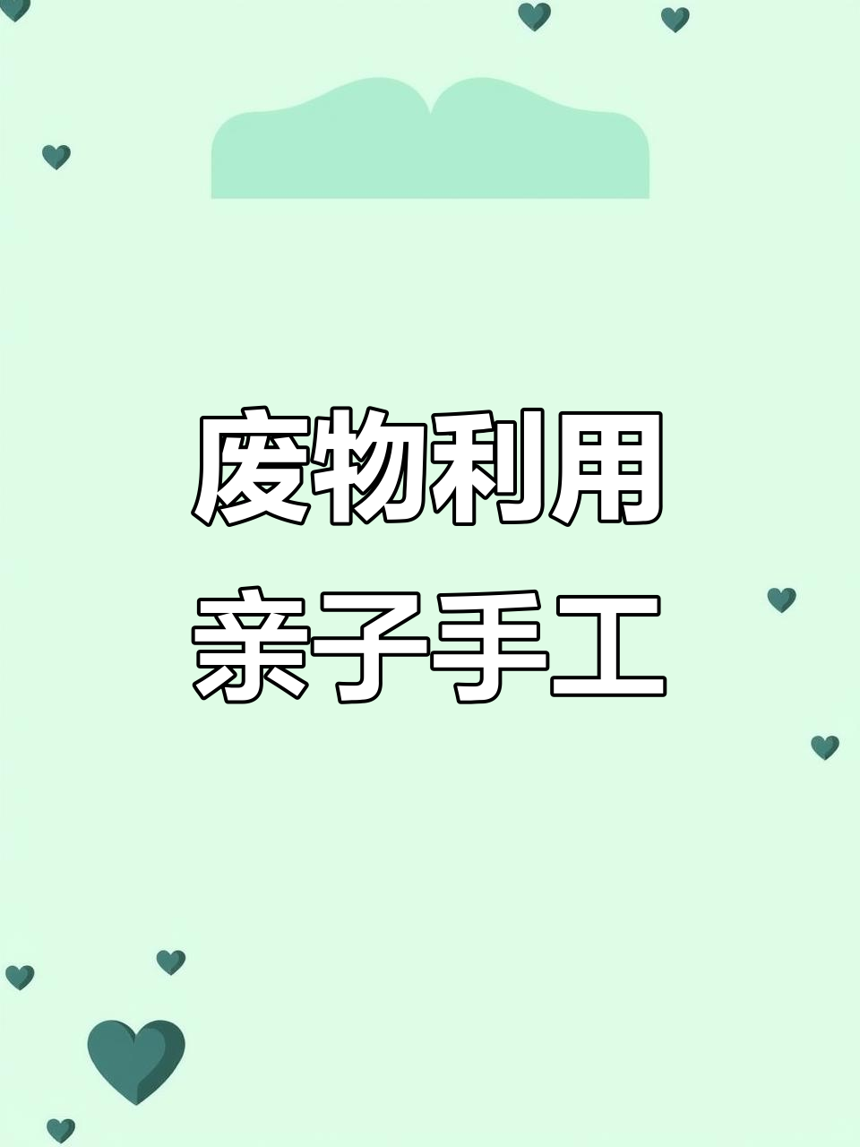 变废为宝手工创意,亲子DIY美术项目