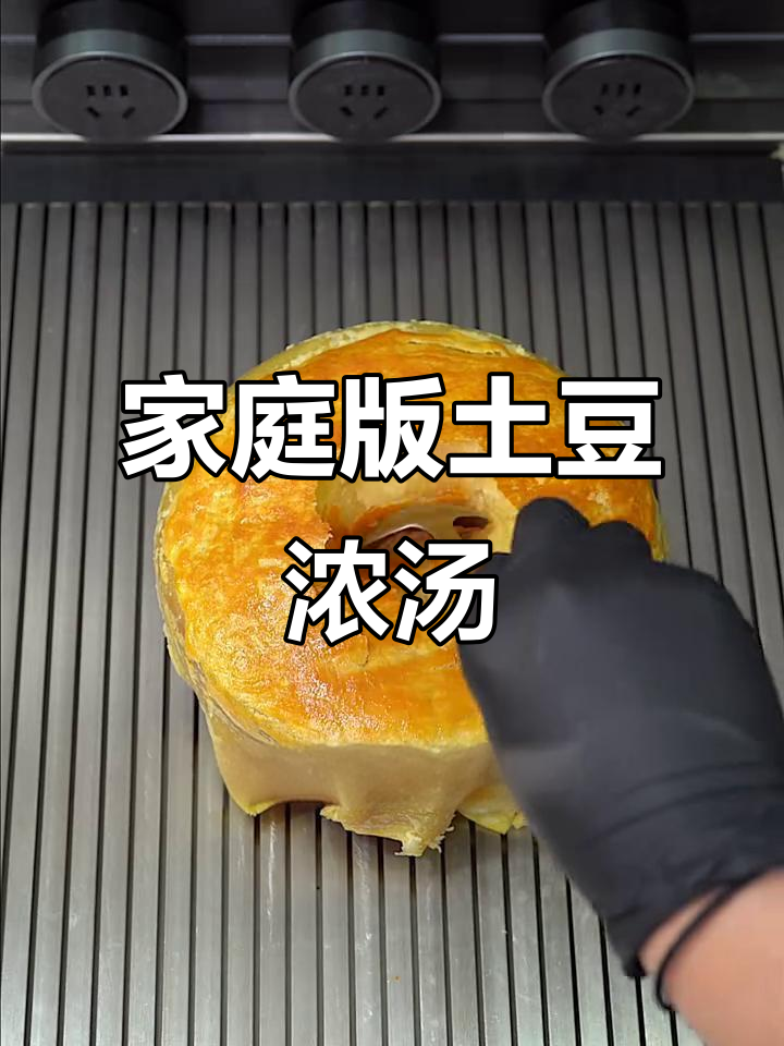 在家轻松做土豆浓汤,简单又美味!