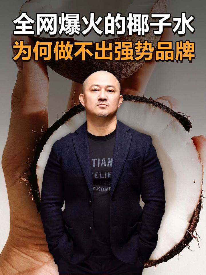 全网爆火的椰子水,为何做不出强势品牌