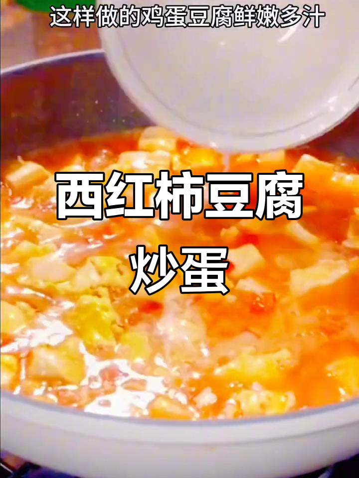 豆腐西红柿炒鸡蛋,简单又营养的家常美味