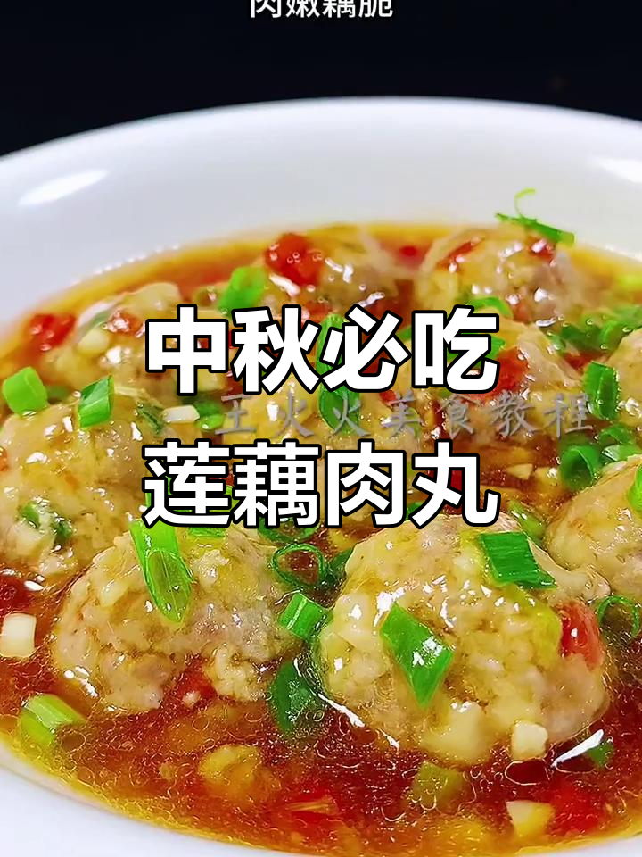 莲藕肉丸蒸一蒸，中秋必备美味小技巧