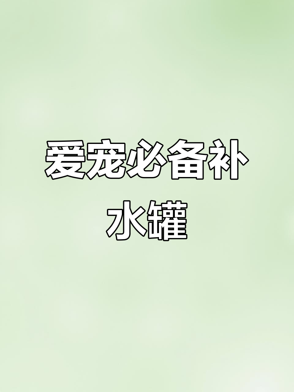 鸡胸肉罐头,补水又营养,猫狗都爱!