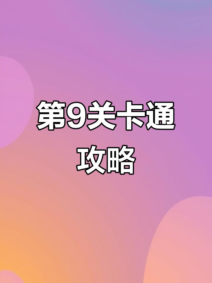 茶叶蛋大冒险第9关通关技巧:巧妙避开假钥匙,轻松过关!